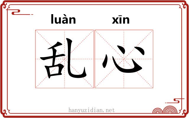 乱心 乱心