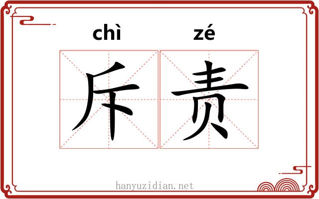 斥责 斥责