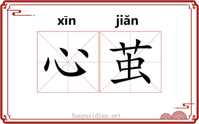 心茧