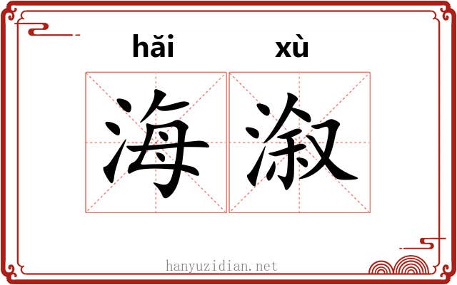 海溆