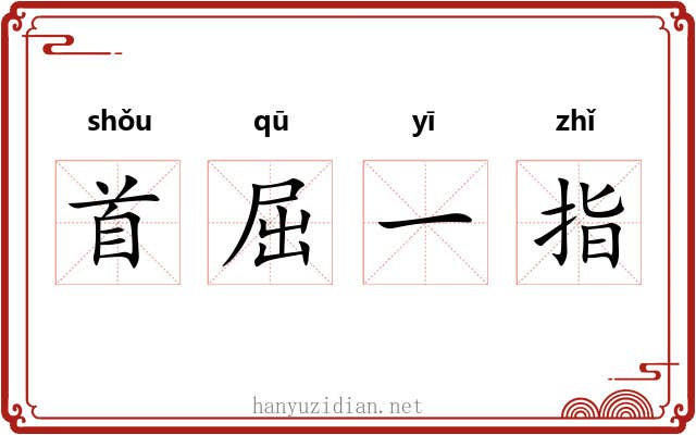 首屈一指 首屈一指