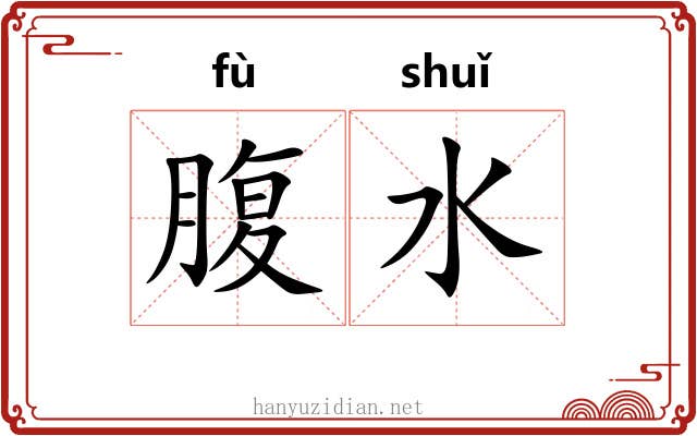 腹水 腹水