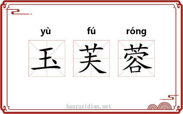 玉芙蓉 玉芙蓉