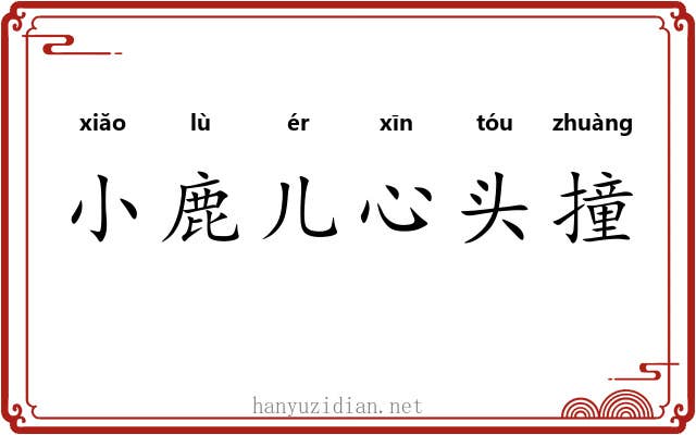 小鹿儿心头撞 小鹿儿心头撞