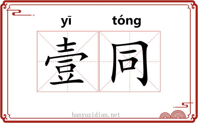 壹同