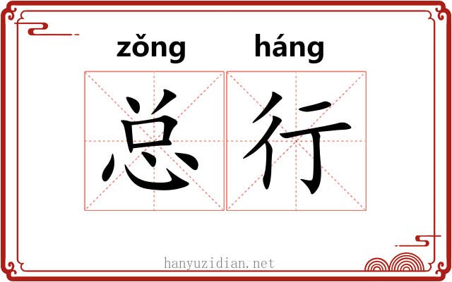总行 总行