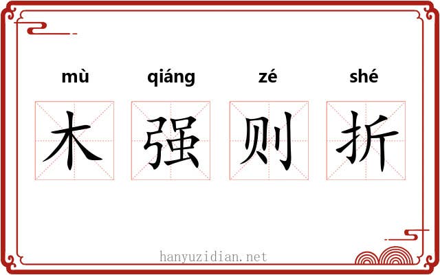 木强则折 木强则折