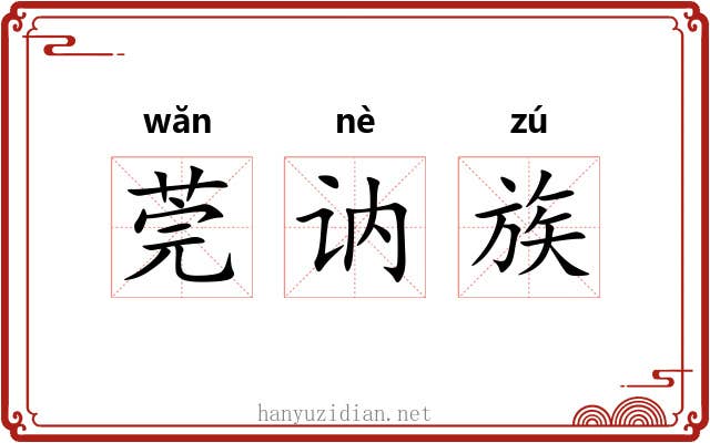 莞讷族 莞讷族