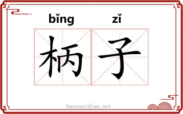 柄子