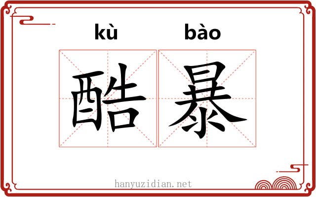 酷暴 酷暴