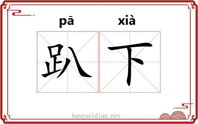 趴下 趴下