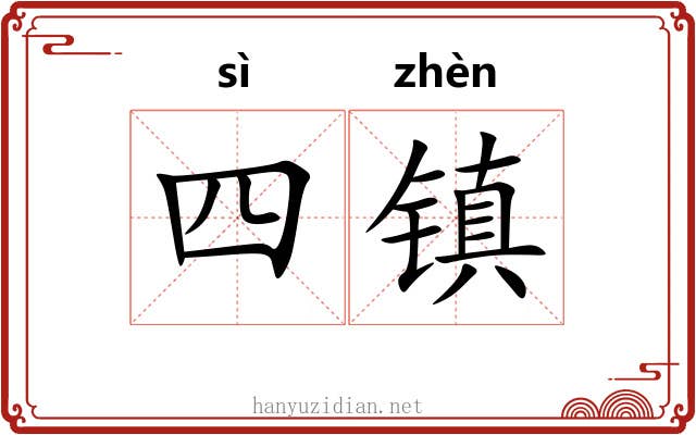 四镇 四镇