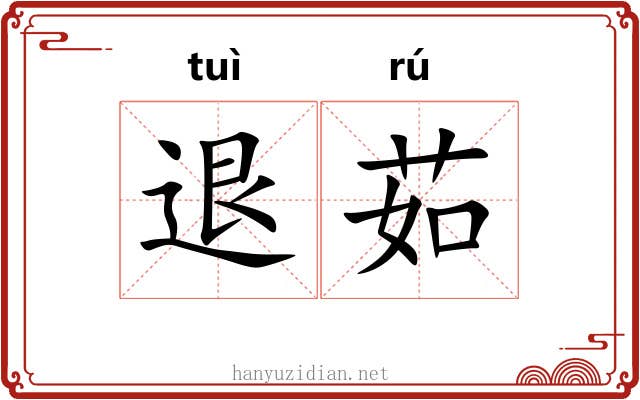 退茹