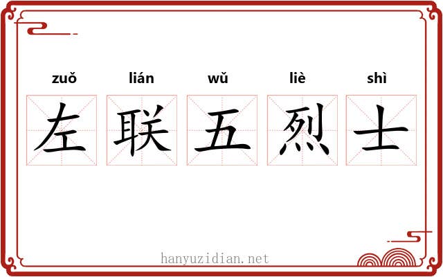 左联五烈士 左联五烈士