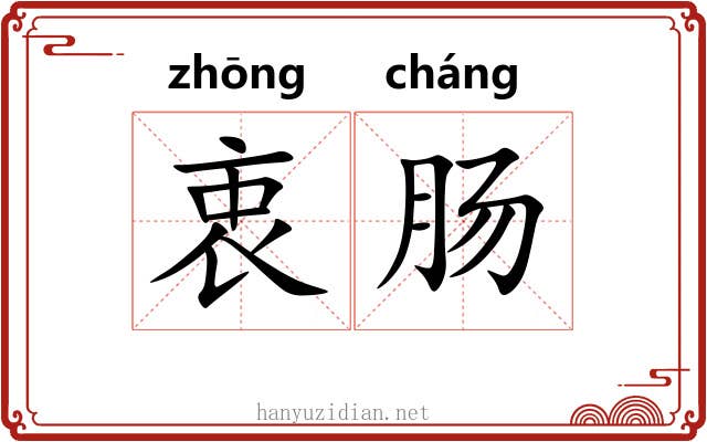 衷肠