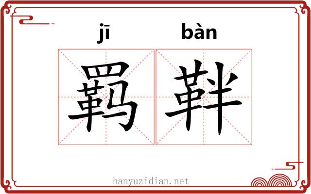 羁靽