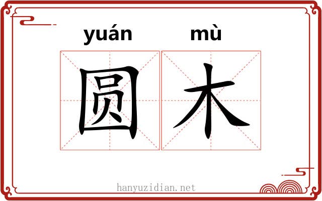 圆木 圆木