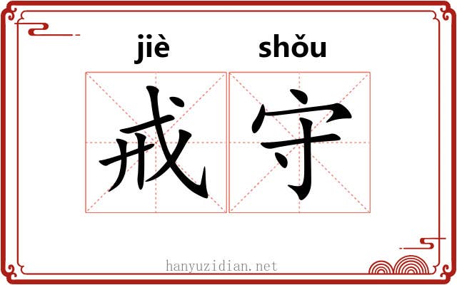 戒守 戒守