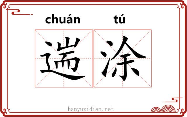 遄涂