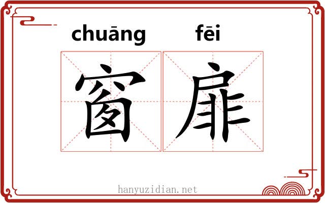 窗扉
