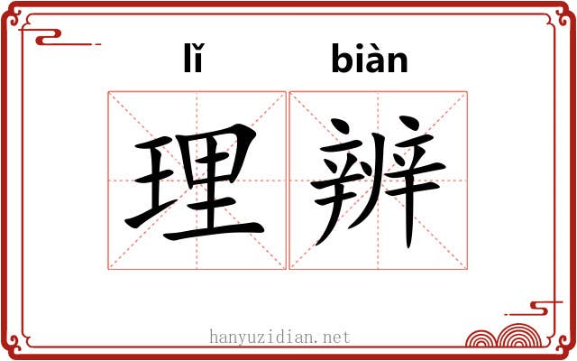 理辨 理辨