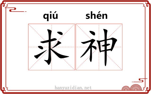 求神 求神