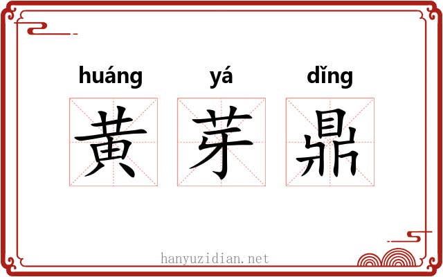 黄芽鼎 黄芽鼎
