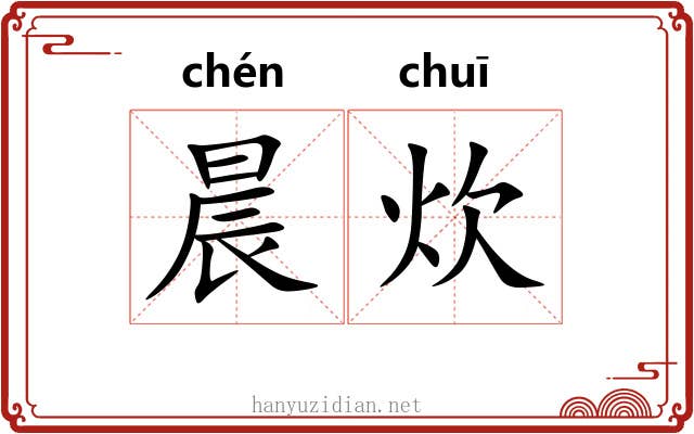 晨炊