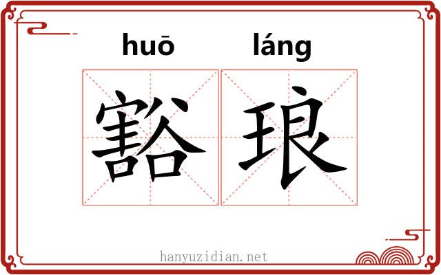 豁琅