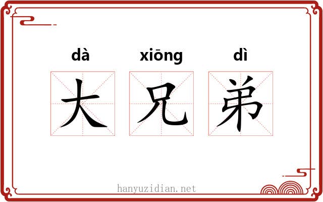 大兄弟 大兄弟