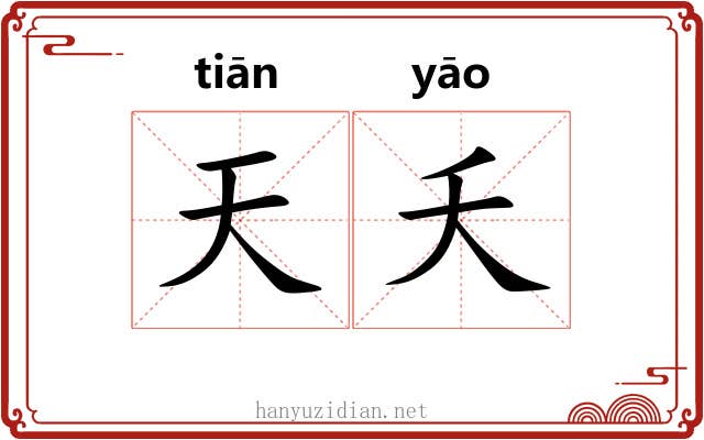 天夭 天夭