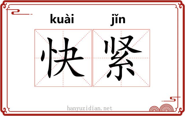 快紧