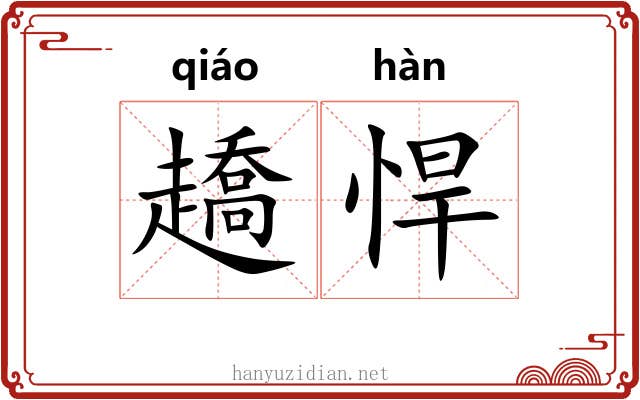 趫悍