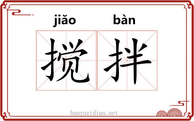 搅拌