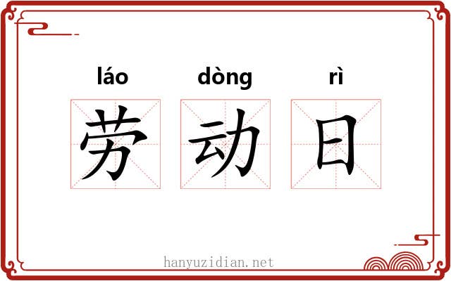 劳动日 劳动日