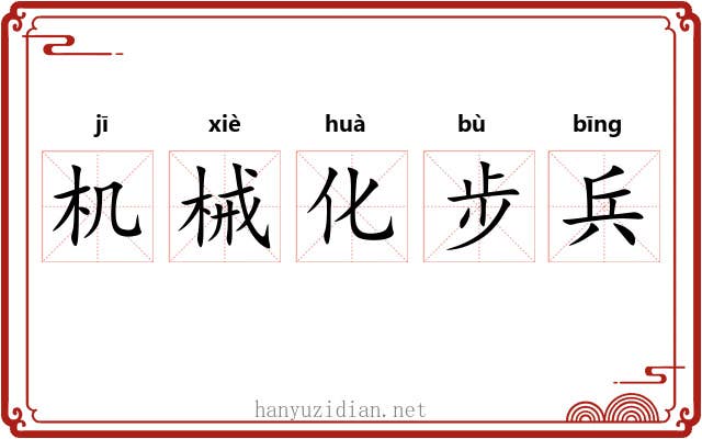 机械化步兵