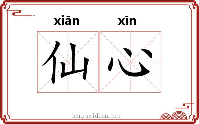 仙心