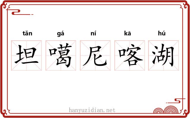 坦噶尼喀湖