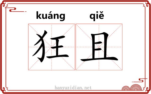 狂且 狂且