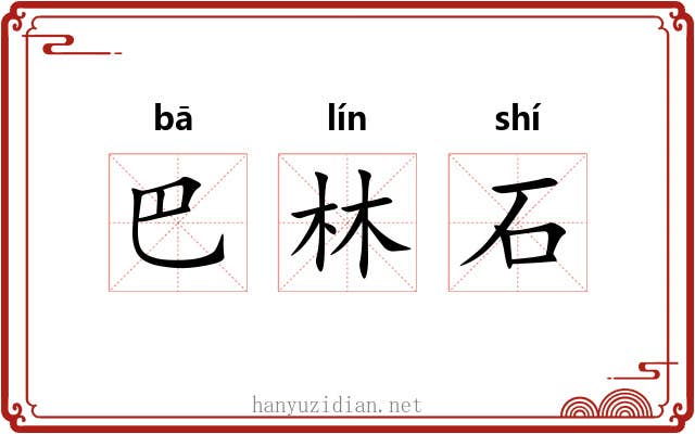巴林石 巴林石