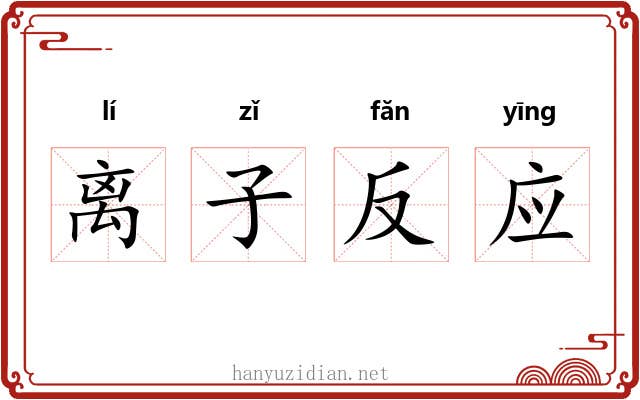 离子反应 离子反应