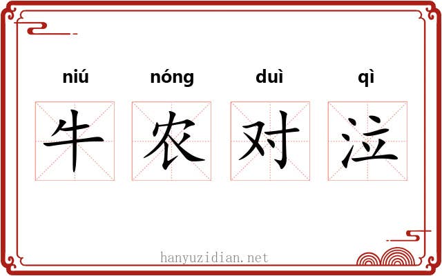 牛农对泣