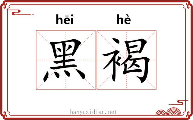 黑褐