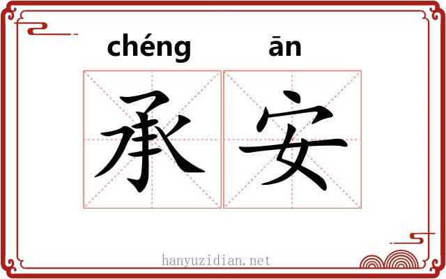 承安 承安