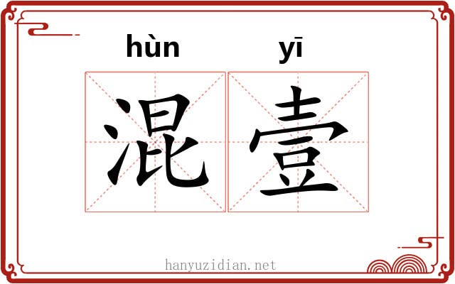 混壹
