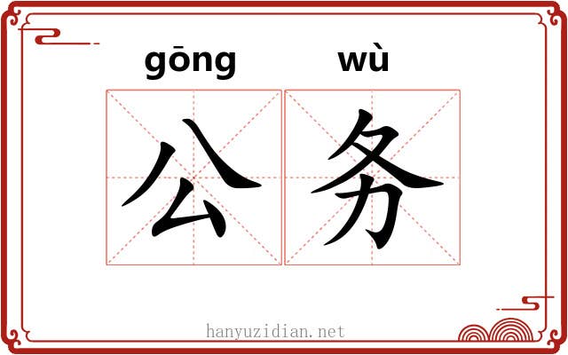 公务