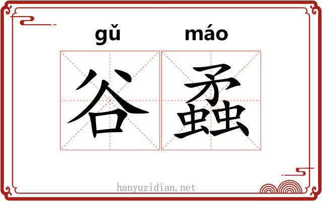 谷蟊
