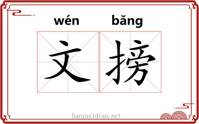 文搒