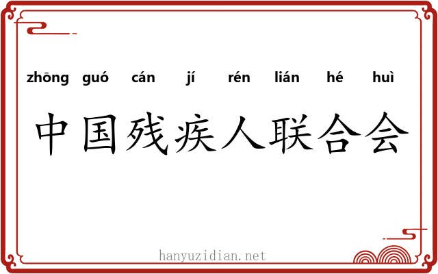 中国残疾人联合会