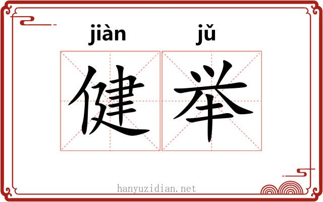 健举